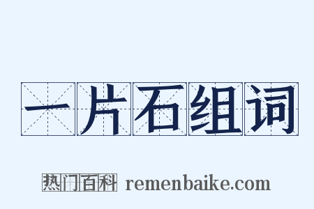 一片石组词是什么意思的图片